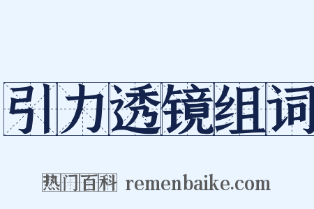 引力透镜组词是什么意思的图片